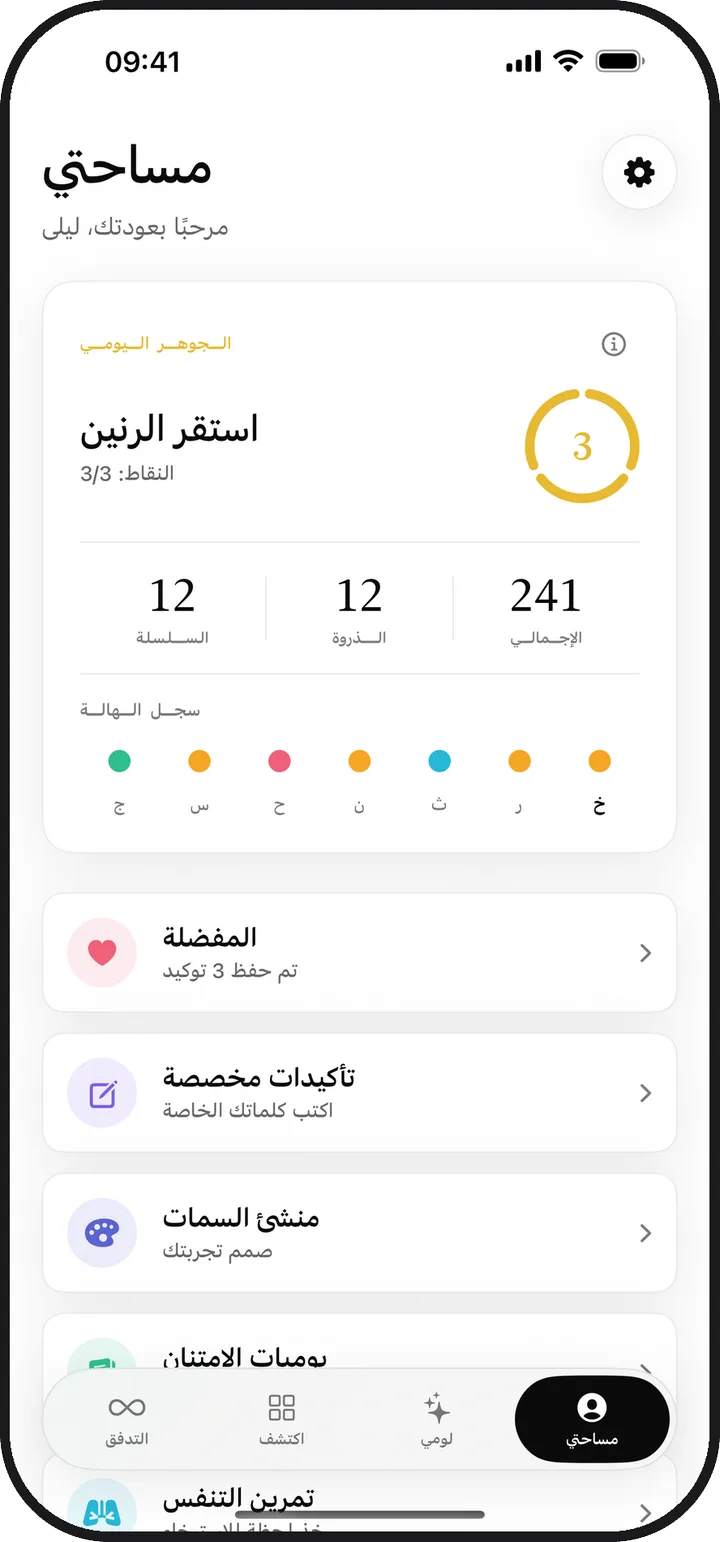 شاشة مساحتي في Lumina تعرض الجوهر اليومي والسلسلة والعناصر المحفوظة