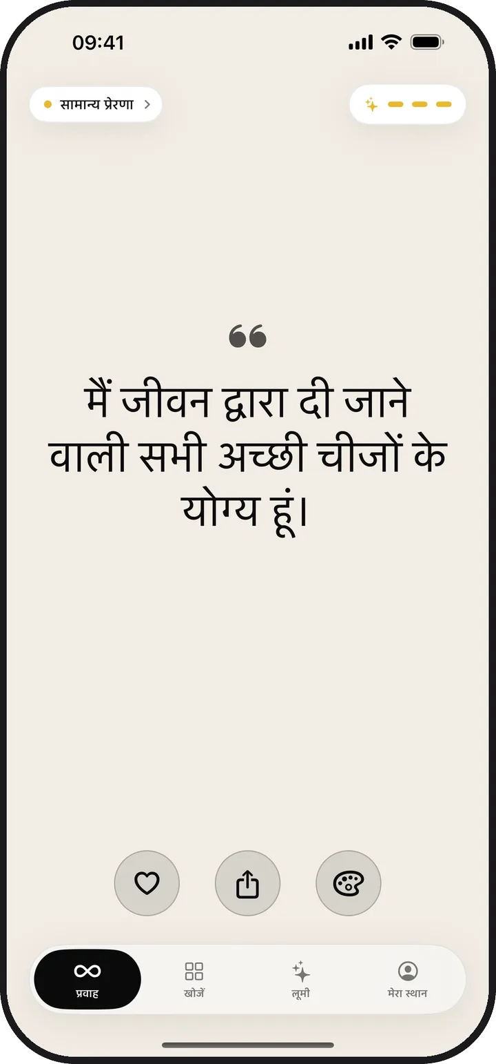 Lumina की प्रवाह स्क्रीन, जिसमें एक दैनिक पुष्टिकरण दिख रहा है
