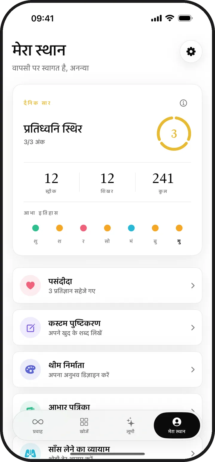Lumina की मेरा स्थान स्क्रीन, जिसमें दैनिक सार, स्ट्रीक और सहेजी गई चीज़ें दिख रही हैं
