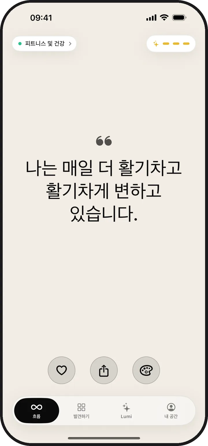 매일의 확언이 표시된 Lumina의 흐름 화면