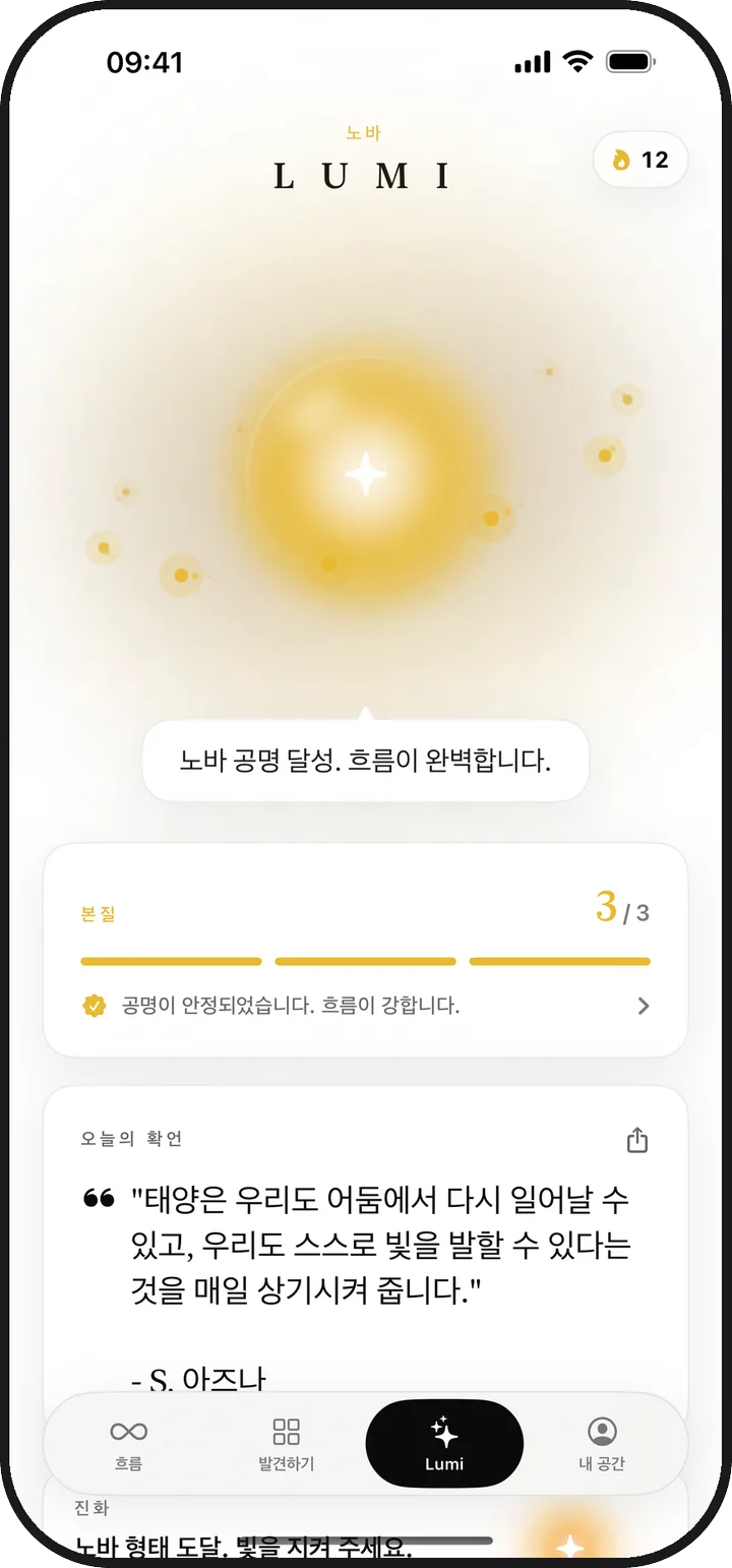빛나는 Lumi와 오늘의 본질이 표시된 Lumina의 Lumi 화면