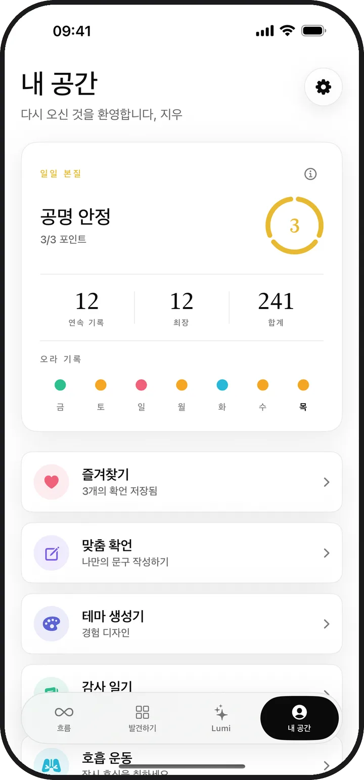 일일 본질, 연속 기록, 저장한 항목이 표시된 Lumina의 내 공간 화면