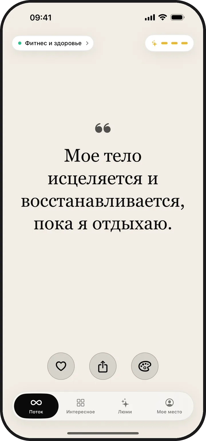 Экран «Поток» в Lumina с аффирмацией дня